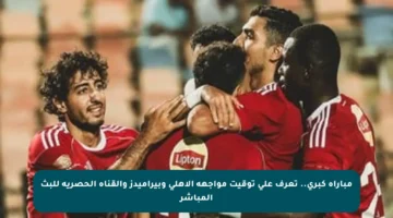 مباراة كبرى.. تعرف على توقيت مواجهة الأهلي وبيراميدز والقناة الحصرية للبث المباشر